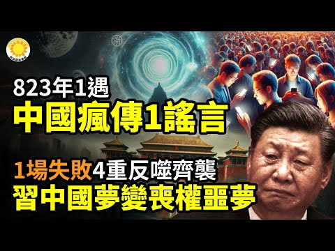 💥🌪️823年一遇!中國社媒瘋傳一條驚人「謠言」💣1場失敗4重反噬齊襲 習「中國夢」變成喪權噩夢☠️「香港自治已亡」美兩黨推重磅法案反制北京💃她從無罪到判8年!台灣重錘中共統戰網【阿波羅網】
