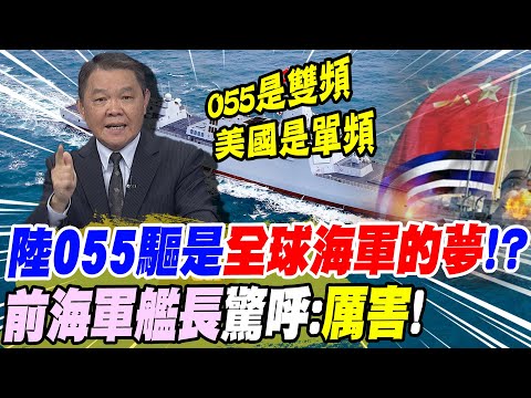 陸055大驅是"全球海軍的夢"!? 黃征輝驚呼:"真的很厲害" |陸海軍節"大秀肌肉" 蔡正元:"發展快但保守"@中天新聞CtiNews