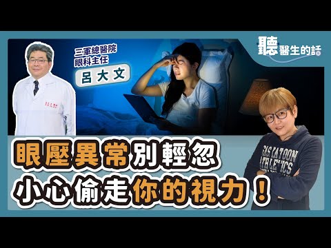 '25.07.03【愛健康│聽醫生的話】呂大文醫師談「眼壓異常別輕忽 小心偷走你的視力!」