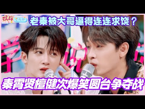 秦霄贤檀健次爆笑圆台争夺战!老秦被大哥逼得连连求饶?!#檀健次 #你好星期六 #综艺 #娱乐 #cdrama #搞笑 #秦霄贤