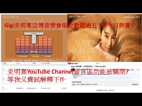 Gigi炎明熹亞博音樂會座位數超過五千!!今日熱賣中!!炎明熹YouTube Channel留言區功能被關閉?等我又賞試解釋下!!