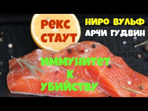 Рекс Стаут.Иммунитет к убийству.Детектив.Аудиокниги бесплатно.Читает актер Юрий Яковлев-Суханов.