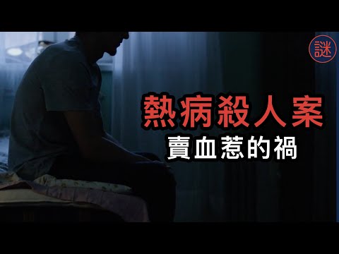 【奇案調查】 愛滋病爸爸,不堪長期受到歧視,忍受多年後報復鄰居, 造成9人死亡