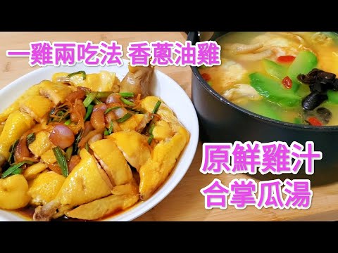 一雞兩吃法 香蔥油雞@原鮮雞汁合掌瓜湯 One Chicken, Two Eats Method Scallion and Oil Chicken
