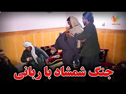 رفتیم خبر گیری میلاد - عصاب شمشاد بالای ربانی خراب شد 🫢