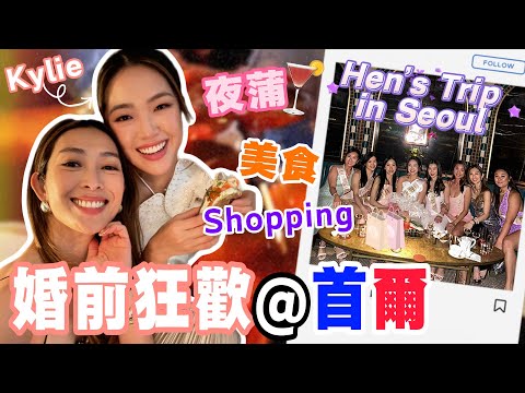 S&J《旅遊》全女班首爾多姿多彩!Sarah妹妹婚前最後盡興,姐妹們安排驚喜?同一班細十年美女狂歡,Sarah跟到節奏嗎?Baby Sister's Hen's Trip in Seoul!