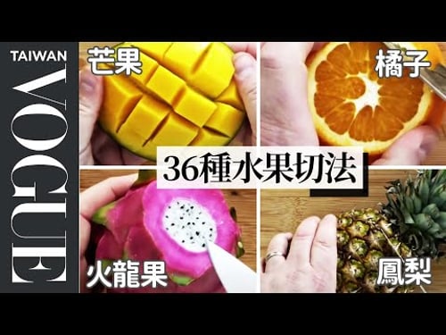 How To Slice Every Fruit | Method Mastery |Vogue Taiwan