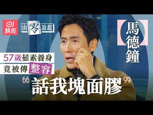 【4K】馬德鐘棄做G4入TVB當演員 曾窮到戶口只剩$76.8|由零說起|01娛樂|香港01|扣你50分|朱茵|