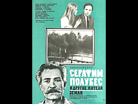 Серафим Полубес и другие жители земли - 1983 (Мосфильм)