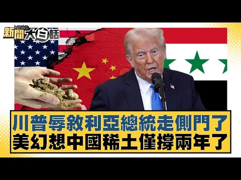川普辱敘利亞總統走側門了 美幻想中國稀土僅撐兩年了【#新聞大白話】20251111-4|#鄭村棋 #栗正傑 #聶建中