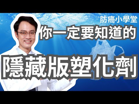 要防癌,就一定要知道塑化劑躲在哪裡!這集影片告訴你,最容易被忽略的塑化劑來源在哪裡。