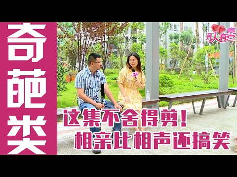 【奇葩剪辑】全程笑喷了!小编一刀都不舍得剪。大龄“二手”国企男另类搞笑相亲,哈哈哈~