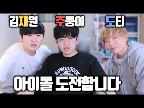 김재원, 주둥이, 도티 아이돌 도전합니다 (재주도 빌리지)