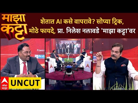 Majha Katta Nilesh Nalawade : शेतात AI कसे वापरावे? प्रा. निलेश नलावडे ‘माझा कट्टा’वर