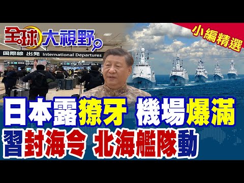 高市早苗挑釁不悔改 琉球部署中程導彈 台海安全告急! 習近平連發封海令 北海艦隊下場 渤海.黃海實戰演練 全面準備反侵略戰爭!|【全球大視野】精華版 @全球大視野Global_Vision