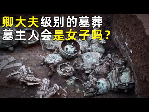 卿大夫级别的墓葬 墓主人竟是一位女子?先秦世家大族墓葬揭秘 最终确定墓主人身份!《探索·发现》奥秘(48)丨 中华国宝
