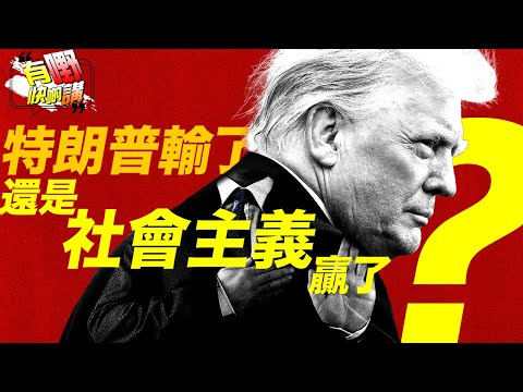 社會主義能否解決美國問題? | 紐約市市長勝選方程式會不會被複製到全美國?|共和黨敗選是不是特朗普的問題?|有嘢快啲講 | 梁建鋒|Dennis | 何亨 | Eddie