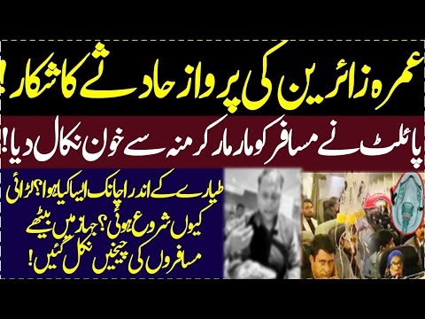 Umrah se wapis atay musafirun ky sath plane me kya hoa Pilot ne musafir ko kyun mara #viralvideo