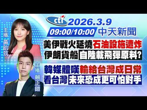 【3/9即時新聞】美伊戰火延燒"石油設施遭炸"伊朗貨船「自陸載飛彈原料?」|韓媒體嘆"輸給台灣成日常"看台灣「未來恐成更可怕對手」|黃韵筑/賴正鎧 報新聞 20260309 @中天新聞CtiNews
