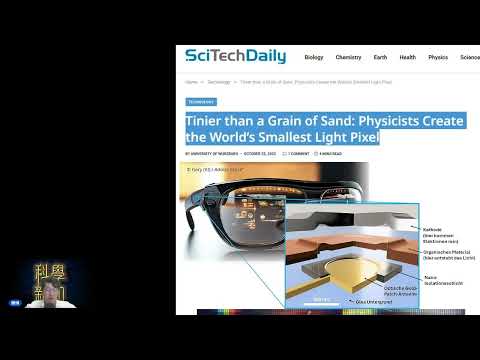 科學新知 2025-10-30 Part2: 比一粒沙還小的像素,電子紙上可顯示彩色動畫,勢將顛覆未來VR視覺感受。| 主持: 陳志宏 博士 & 台長 梁錦祥