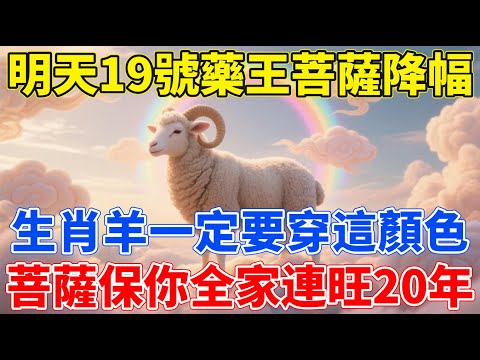 百年一遇!就在明天,12月19號,農曆十月三十,「藥王菩薩降福」,生肖羊一定要穿這顔色衣服,菩薩保你百病全消,全家連旺20年!【生肖佑福】#生肖 #命理 #運勢 #屬相 #風水