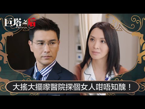 巨塔之后|大搖大擺嚟醫院探個女人咁唔知醜!|第24集|宣萱|陳展鵬|陳煒|劉佩玥|港劇|TVBUSA