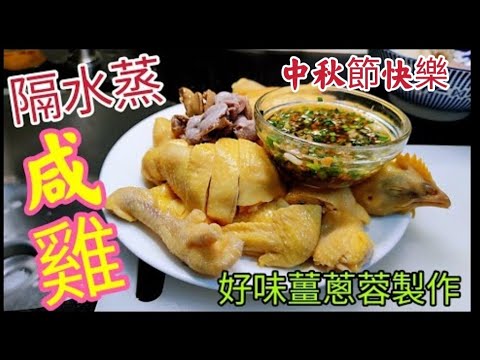 〈職人吹水〉隔水蒸咸雞/ 如何簡單做到鹹香嫩滑/ 配 私房製作薑蔥蓉/ 斬雞擺盤技巧/