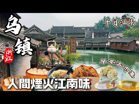《十日江南》烏鎮篇 EP2(ENG SUB)|江南古鎮一日生活體驗:早茶、市集、水巷搖櫓船與職人手作 |Wuzhen | China travel