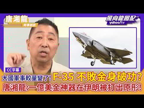 大國軍事較量模式變了!F-35 不敗金身破功?唐湘龍:一億美金神器在伊朗被打出原形!【Yahoo TV|CC字幕】