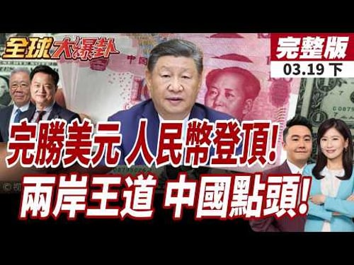 【#全球大爆卦下】荷姆茲伊掌主動權!外媒揭"人民幣結算"即通過 兩岸交流才是王道!民調曝:中國人最支持經貿往來20260319