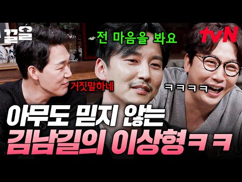 김남길이 생각하는 이상형은❓ 진심으로 얘기하는데 농담으로 받아들이는 멤버들ㅋㅋㅋ | 인생술집