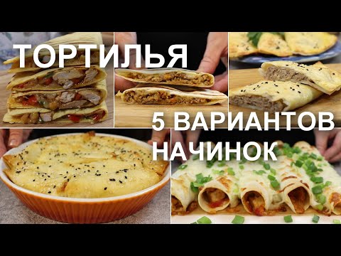 TORTILLA with FILLING. 5 tortilla filling recipes