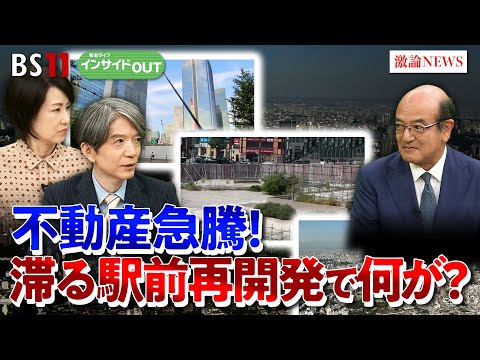 【不動産高騰】滞る再開発 いま駅前で何が起こっているのか? ゲスト:牧野 知弘(オラガ総研代表 / 不動産事業プロデューサー)MC:加谷珪一 (経済評論家)田村あゆち BS11 インサイドOUT