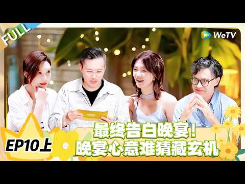 日落时分说爱你 EP10上完整版:日落时分说爱你最终告白在即,晚宴心意无人猜透!#恋综 #日落时分说爱你