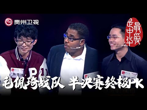 毛佩琦战队半决赛终极PK| #百家讲坛 #康震 #林海 #毛佩琦 #纪连海【最爱是中华第二季】THE MOST LOVING CHINA