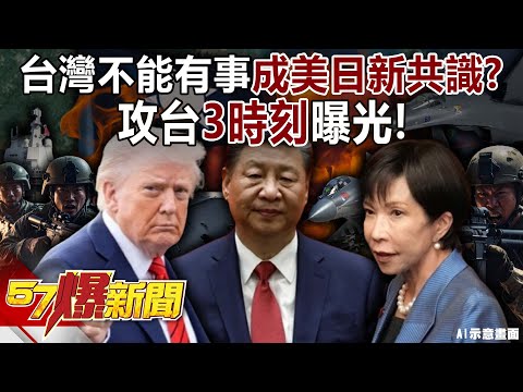 獨!台灣不能有事成「美日」新共識?! 攻台「3時刻」曝光!-羅旺哲 黃敬平 徐俊相《57爆新聞上集》2025.11.19