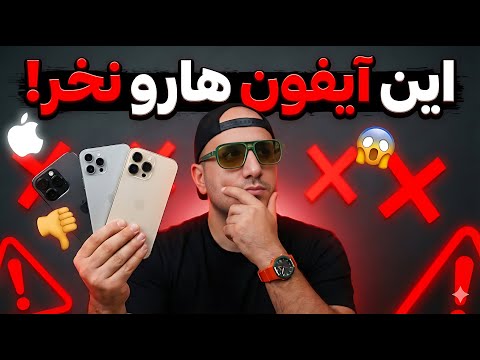 آیفونهایی که دیگه ارزش خرید ندارن! 🚫📱