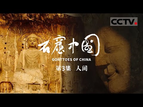 《石窟中国》 第3集 为什么很多佛像没有头?龙门石窟到底还藏着什么秘密?【CCTV纪录】