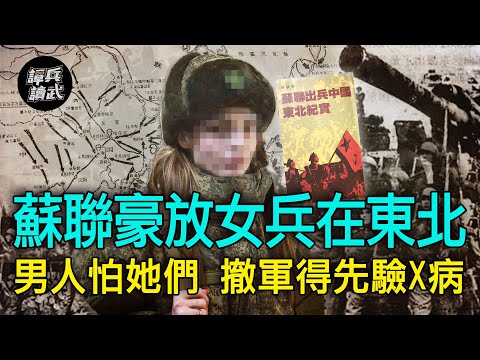 【譚兵讀武EP94】蘇聯女兵豪放到男人都怕! 滿州日人獻上「花姑娘」收編蘇軍