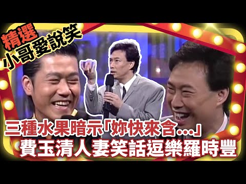 三種水果暗示「妳快來含...」 費玉清人妻笑話逗樂羅時豐【小哥愛說笑】精選串燒9