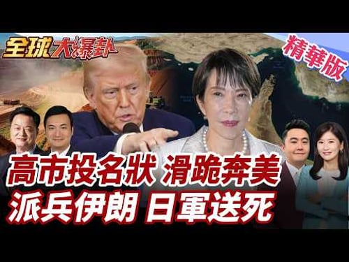 高市赴美送大禮川普卻忙著打仗?9兆日圓買美製戰斧!日本再軍事化俄羅斯警告!妄想擺脫中國稀土?加徵關稅恐自食其果! 20260319【#全球大爆卦】精華版2 @全球大視野Global_Vision