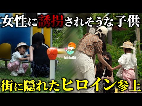 【What would you do?】If your child is about to be kidnapped.