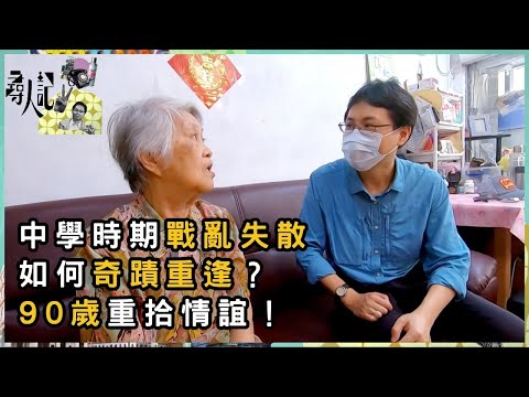 1940年失散同學多年終相見 靠甚麼在亂世重逢? | 尋人記 II | 方東昇 | 資訊節目 | TVB