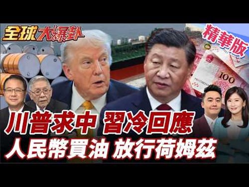 川普引火難收拾!習川會延遲1個月?!頻喊話施壓中國護航荷姆茲!伊朗欲放行部分油輪過海峽!前提:石油人民幣結算 20260317【#全球大爆卦】精華版3 @全球大視野Global_Vision
