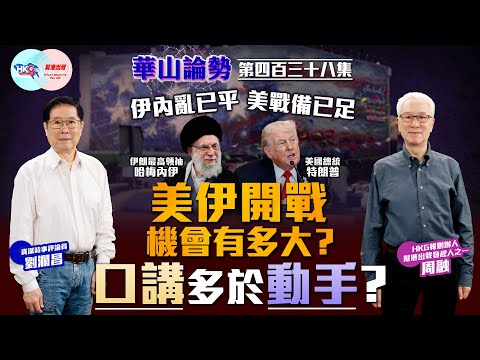 【HKG報與幫港出聲聯合製作‧華山論勢】第四百三十八集 伊內亂已平 美戰備已足 美伊開戰機會有多大?口講多於動手?