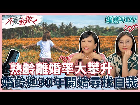 熟齡男女離婚率大攀升 婚齡逾30年開始尋找自我【不愛就散】完整版EP127 方念華 賴芳玉 @TVBSopenyourheart