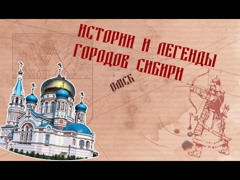 Истории и легенды городов Сибири
. Омск.