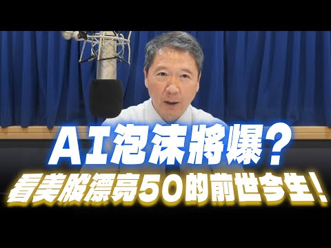 '25.10.07【財經一路發】AI泡沫將爆?看美股漂亮50的前世今生!