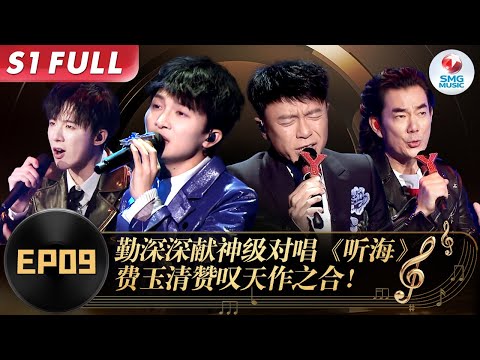 肖战张韶涵玩电音帅炸了!任贤齐刘宇宁飙唱《如果云知道》“勤深深”被小哥大赞天作之合!#我们的歌第一季 Singing With Legends S1 EP09 FULL