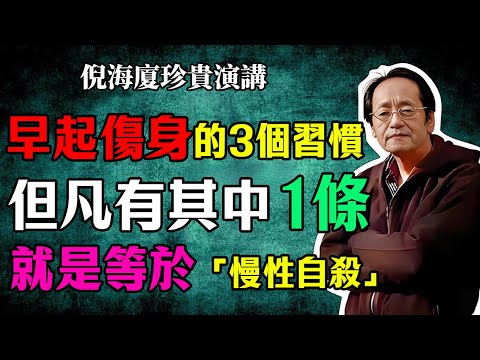 倪海廈:早上起床,這3個壞習慣千萬不要做,99%的人都在「慢性自殺」,一定要注意!#倪海廈 #中醫養生 #台灣健康 #長壽
